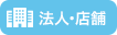 法人・店舗