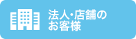 法人・店舗のお客様