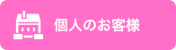 個人のお客様